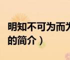 明知不可为而为之（说一说明知不可为而为之的简介）