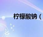 柠檬酸钠（说一说柠檬酸钠的简介）