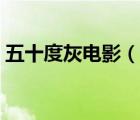 五十度灰电影（说一说五十度灰电影的简介）