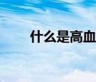什么是高血脂症状（什么是高血脂）