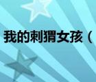 我的刺猬女孩（说一说我的刺猬女孩的简介）