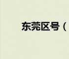 东莞区号（说一说东莞区号的简介）