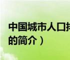 中国城市人口排名（说一说中国城市人口排名的简介）