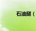 石油醚（说一说石油醚的简介）