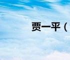 贾一平（说一说贾一平的简介）