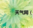 天气网（说一说天气网的简介）