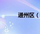通州区（说一说通州区的简介）
