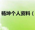 杨坤个人资料（说一说杨坤个人资料的简介）