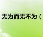 无为而无不为（说一说无为而无不为的简介）