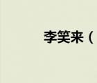 李笑来（说一说李笑来的简介）
