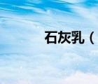 石灰乳（说一说石灰乳的简介）