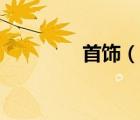 首饰（说一说首饰的简介）