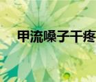 甲流嗓子干疼怎么办（嗓子干疼怎么办）