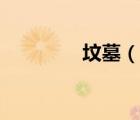 坟墓（说一说坟墓的简介）