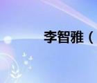 李智雅（说一说李智雅的简介）