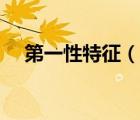 第一性特征（说一说第一性特征的简介）