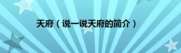 天府（说一说天府的简介）