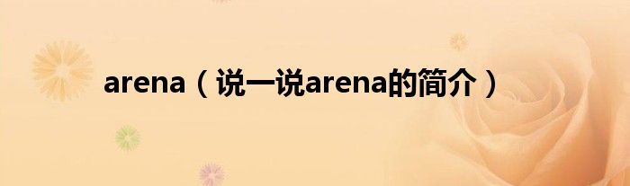 arena（说一说arena的简介）