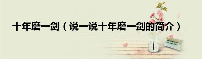 十年磨一剑（说一说十年磨一剑的简介）