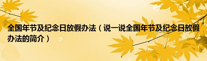 全国年节及纪念日放假办法（说一说全国年节及纪念日放假办法的简介）