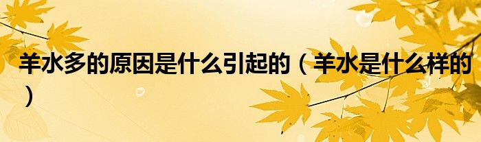 羊水多的原因是什么引起的（羊水是什么样的）