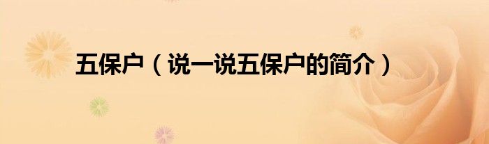 五保户（说一说五保户的简介）