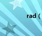 rad（说一说rad的简介）