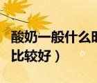 酸奶一般什么时候喝比较好（酸奶什么时候喝比较好）