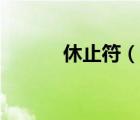 休止符（说一说休止符的简介）