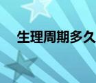 生理周期多久正常（生理周期一般多久）