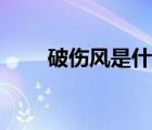 破伤风是什么预兆（破伤风是什么）
