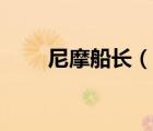 尼摩船长（说一说尼摩船长的简介）
