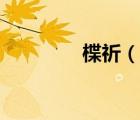 楪祈（说一说楪祈的简介）