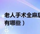 老人手术全麻后遗症有哪些（手术全麻后遗症有哪些）