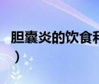 胆囊炎的饮食和注意事项（胆囊炎分几种类型）