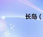 长岛（说一说长岛的简介）