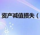 资产减值损失（说一说资产减值损失的简介）
