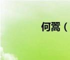 何翯（说一说何翯的简介）