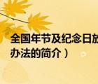 全国年节及纪念日放假办法（说一说全国年节及纪念日放假办法的简介）
