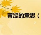 青涩的意思（说一说青涩的意思的简介）
