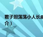 君子坦荡荡小人长戚戚（说一说君子坦荡荡小人长戚戚的简介）