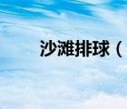 沙滩排球（说一说沙滩排球的简介）