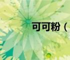 可可粉（说一说可可粉的简介）