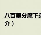 八百里分麾下炙（说一说八百里分麾下炙的简介）