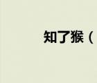 知了猴（说一说知了猴的简介）