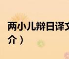 两小儿辩日译文（说一说两小儿辩日译文的简介）