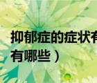 抑郁症的症状有哪些表现图片（抑郁症的症状有哪些）