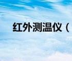 红外测温仪（说一说红外测温仪的简介）