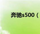 奔驰s500（说一说奔驰s500的简介）