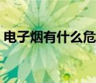 电子烟有什么危害最新（电子烟有什么危害）